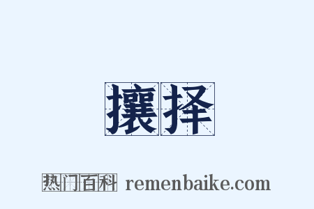 攘择是什么意思的图片